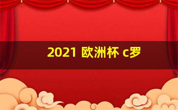 2021 欧洲杯 c罗